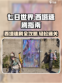 七日世界西塔怎么打介绍