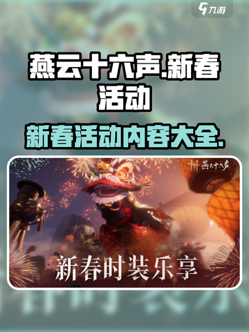 燕云十六声新春活动🔥超多内容等你来玩！截图1