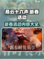 燕云十六声新春活动🔥超多内容等你来玩！