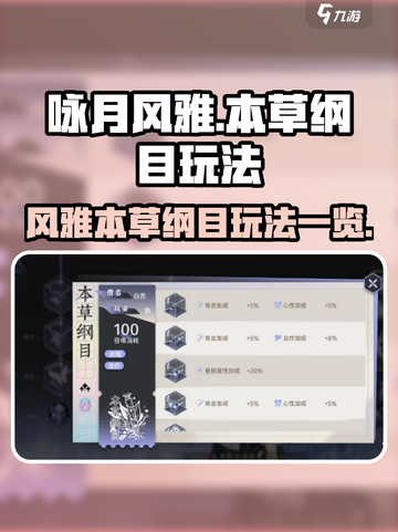 咏月风雅本草纲目怎么玩介绍截图1