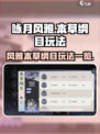 咏月风雅本草纲目怎么玩介绍