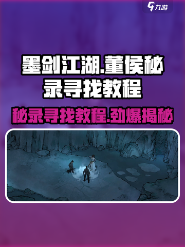 墨剑江湖🔥董侯秘录终极寻找教程⚡截图1