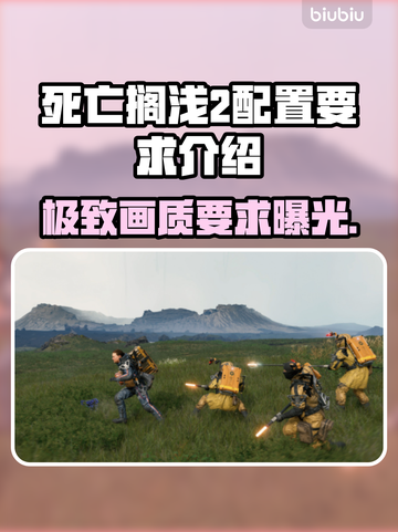 死亡搁浅2配置要求💡主机玩家必看！🎮💥截图1
