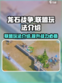 龙石战争联盟玩法介绍介绍