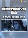 🔥魔兽世界金币交易网站大揭秘！💎
