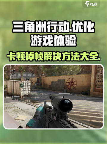 三角洲行动卡顿掉帧？❌一招解决流畅吃鸡🔥截图1