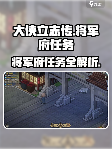 大侠立志传将军府任务🔥超全攻略来啦！截图1