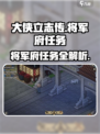 大侠立志传将军府任务🔥超全攻略来啦！