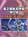 星之破晓机甲系列介绍介绍