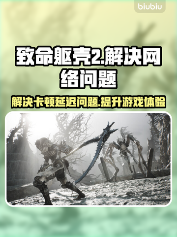 致命躯壳2黑屏闪退？❌用这款加速器立马流畅！🚀截图1