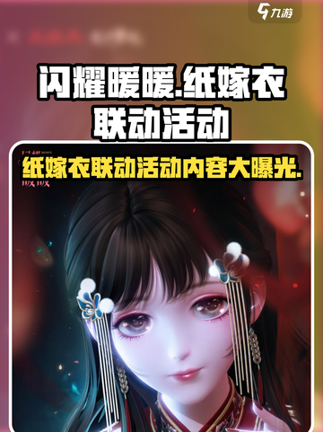 闪耀暖暖联动纸嫁衣是什么介绍截图1