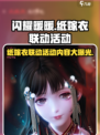 闪耀暖暖联动纸嫁衣是什么介绍