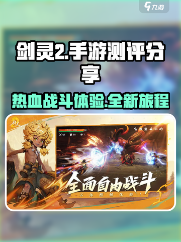 剑灵2手游测评分享介绍截图1