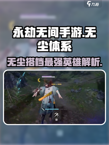 永劫无间手游🔥无尘体系最强搭配英雄爆料来了！截图1