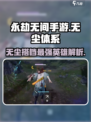 永劫无间手游🔥无尘体系最强搭配英雄爆料来了！