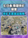 《七日世界》💥铁矿丰富地点大揭秘🔥