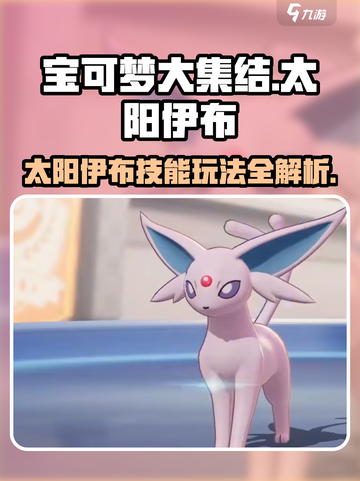 宝可梦大集结太阳伊布怎么玩介绍截图1