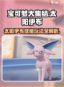 宝可梦大集结太阳伊布怎么玩介绍
