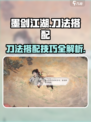 墨剑江湖刀法搭配攻略介绍