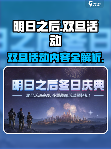明日之后双旦活动介绍介绍截图1