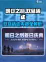 明日之后双旦活动介绍介绍