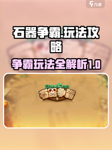 石器争霸🔥超全攻略，玩转游戏就靠它！截图1