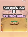 石器争霸🔥超全攻略，玩转游戏就靠它！