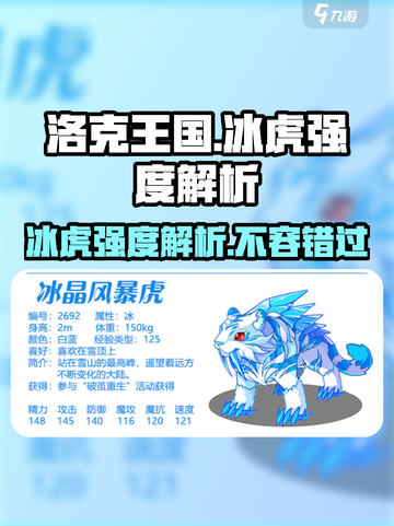 洛克王国手游冰虎强度怎么样介绍截图1