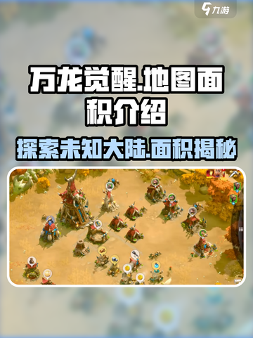 🔥万龙觉醒地图面积大曝光🎉游戏迷必看！截图1