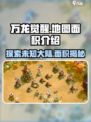 🔥万龙觉醒地图面积大曝光🎉游戏迷必看！