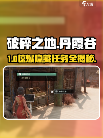《破碎之地》丹霞谷隐藏任务🔥截图1
