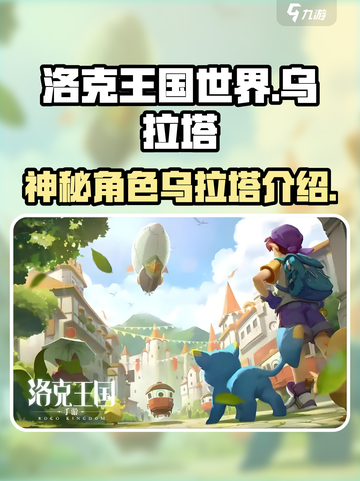 洛克王国世界乌拉塔怎么样介绍截图1