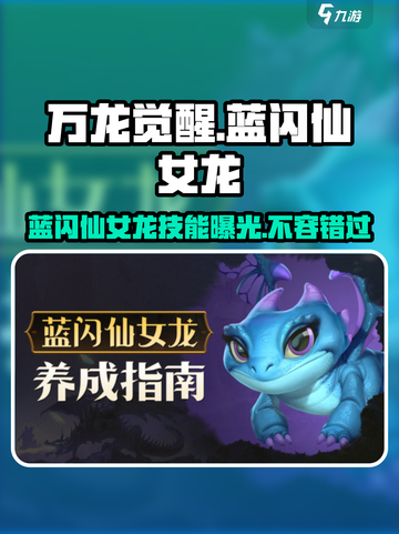 万龙觉醒🔥蓝闪仙女龙技能曝光，超强战力逆天改命！截图1