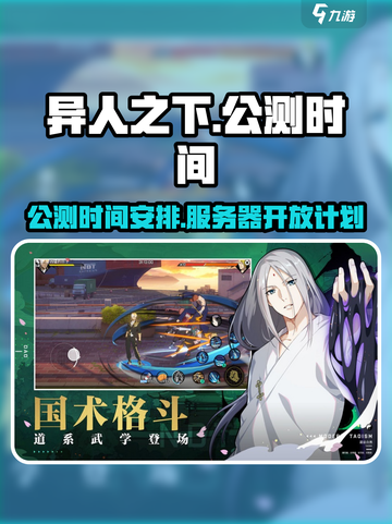 异人之下手游什么时候公测介绍截图1