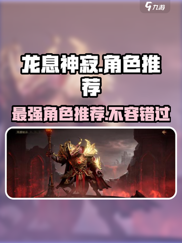 龙息神寂🔥地下城必玩角色推荐！🎉截图1