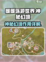无限暖暖流转之柱神秘幻境详解介绍