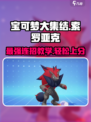 宝可梦大集结索罗亚克怎么玩介绍