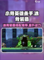 小骨英雄杀手冰骨带什么装备介绍