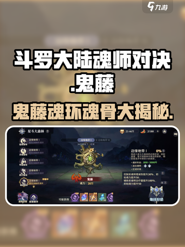 斗罗大陆：鬼藤魂环🔥逆转时空最强搭配💡截图1