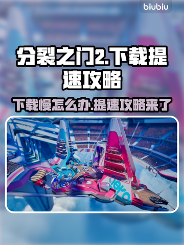 分裂之门2下载慢？🔥提速攻略让你瞬间满血！🎮截图1