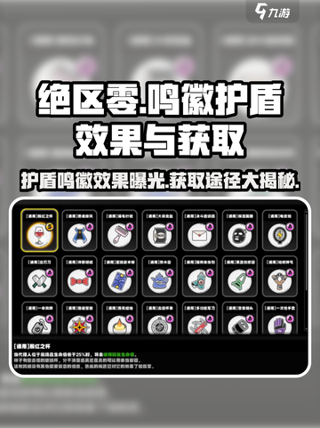 绝区零🔥护盾鸣徽效果全解析！获取途径大曝光🎉截图1