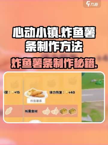 心动小镇🔥炸鱼薯条制作秘籍💥超简单方法分享！截图1