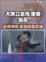 大侠立志传🔥必得这些重要物品才能称霸江湖！