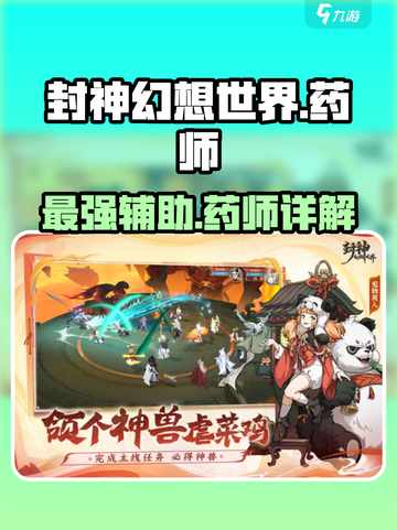封神幻想世界🔥药师超强解析，玩转职业就靠它！截图1