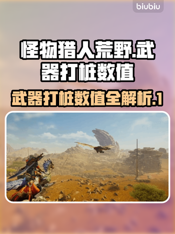 怪物猎人🔥荒野武器打桩数值大曝光！📌截图1