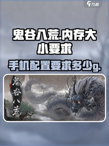鬼谷八荒多少g介绍截图1