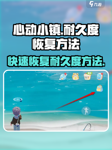 心动小镇💡耐久度恢复秘籍💥快速满血攻略！截图1