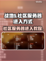 战地5⚡社区服务器进入方式图文教程✅