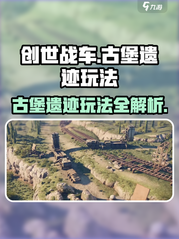 创世战车🔥古堡遗迹玩法大揭秘！💎截图1