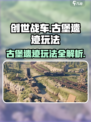 创世战车🔥古堡遗迹玩法大揭秘！💎